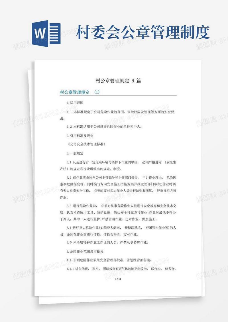 实用的村公章管理规定6篇