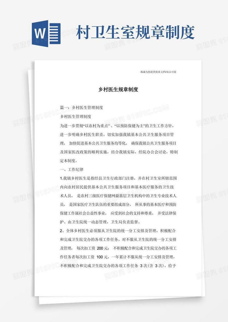 简洁的乡村医生规章制度