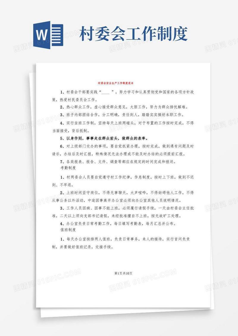 方便的村委会安全生产工作制度范本(2篇)