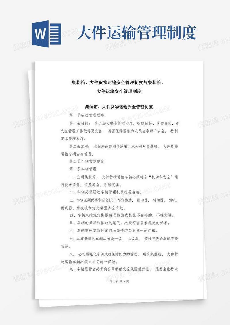 简洁的集装箱、大件货物运输安全管理制度与集装箱、大件运输安全管理制度