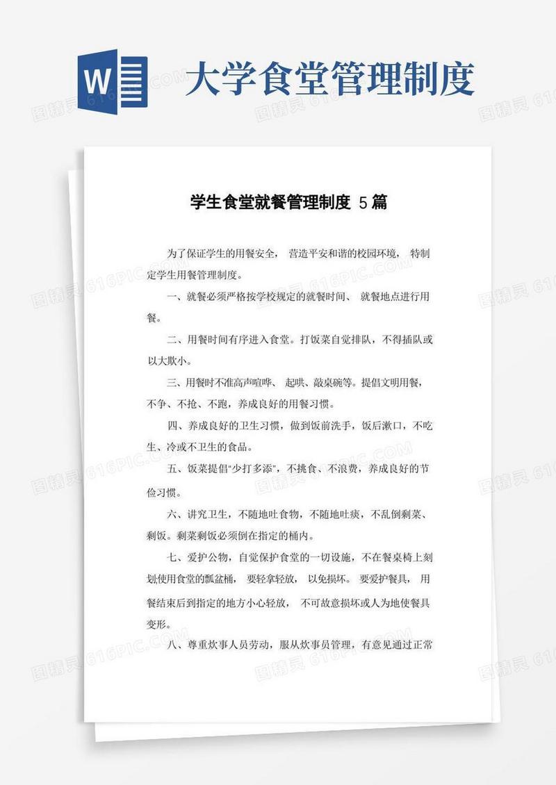 通用版学生食堂就餐管理制度5篇