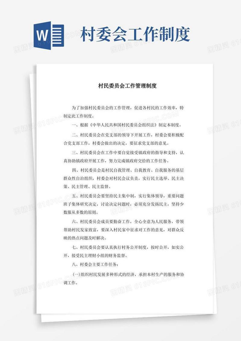 方便的村民委员会工作管理制度