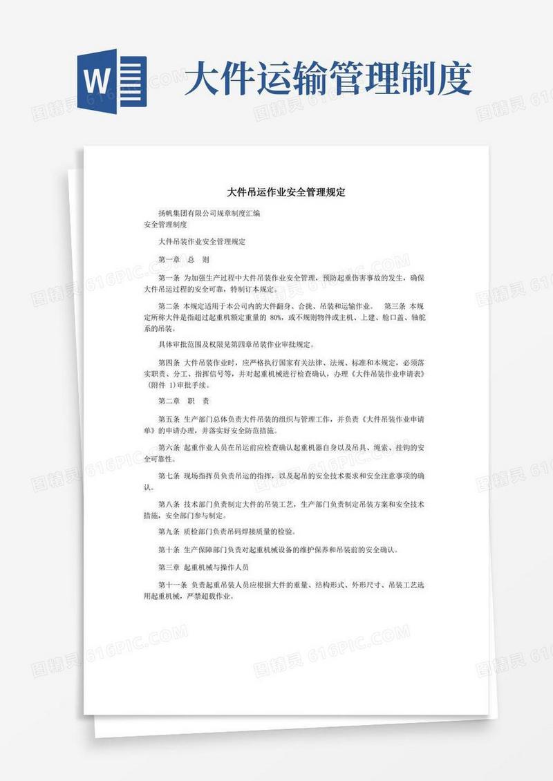 简易版大件吊运作业安全管理规定