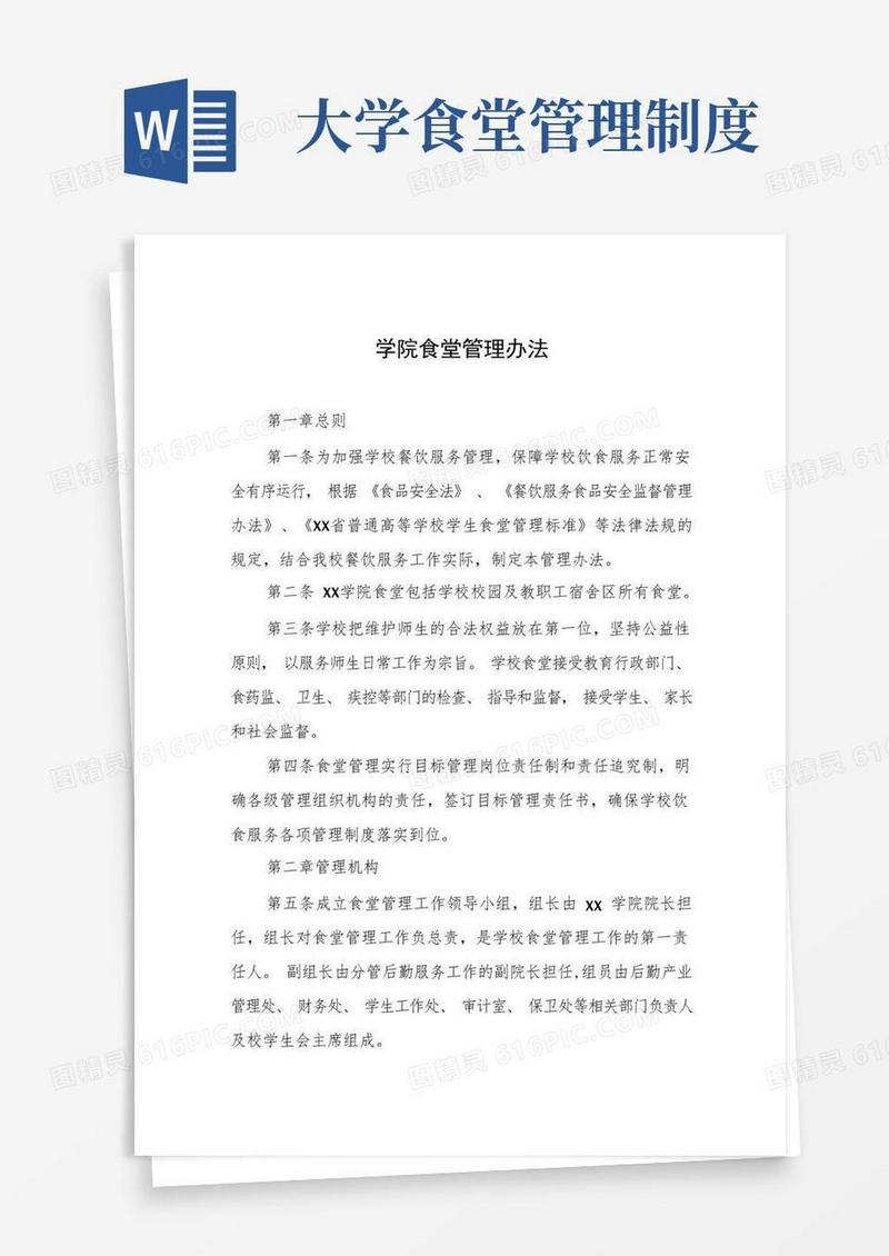 通用版大学学院食堂管理办法