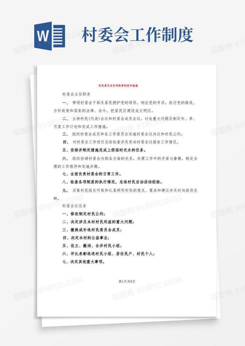 简洁的村民委员会各项规章制度和措施(2篇)