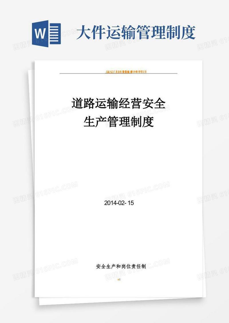 实用的大件运输安全管理制度
