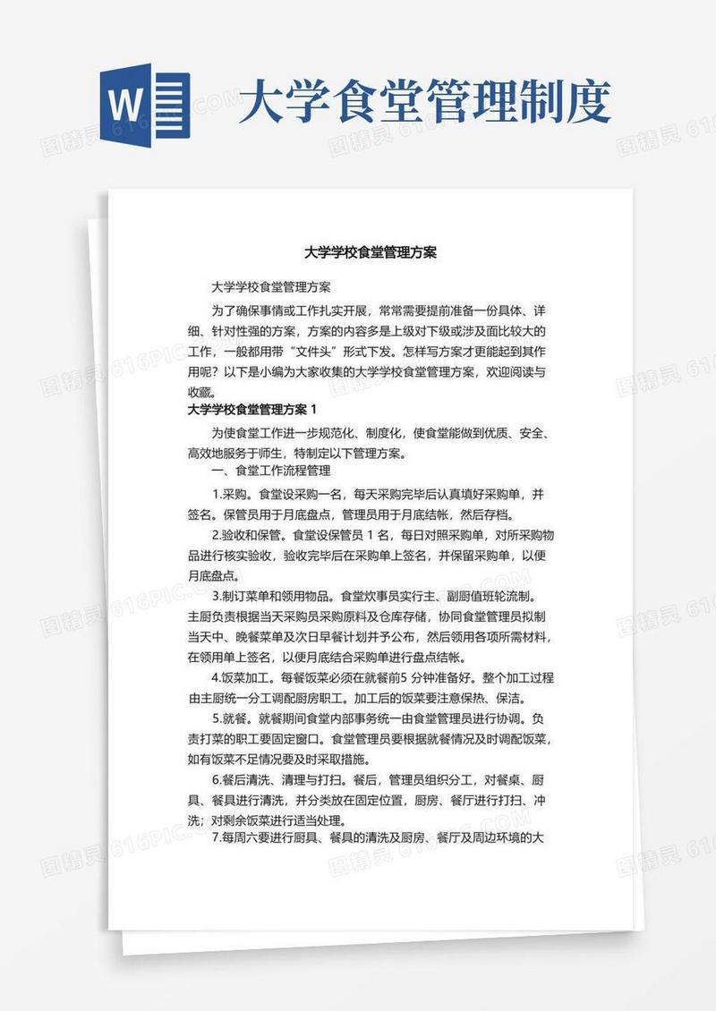 方便的大学学校食堂管理方案