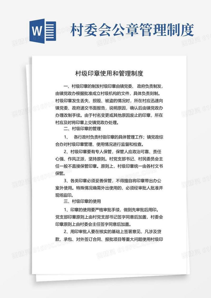 大气版村级印章使用和管理制度