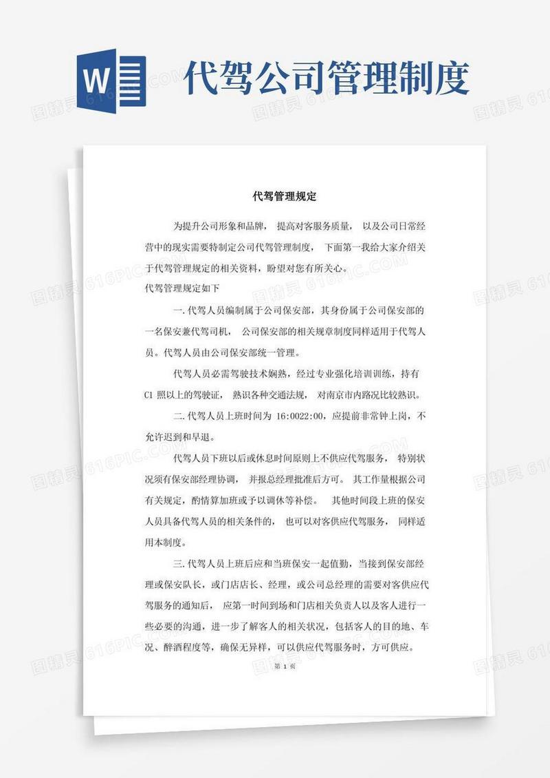 简易版代驾管理规定
