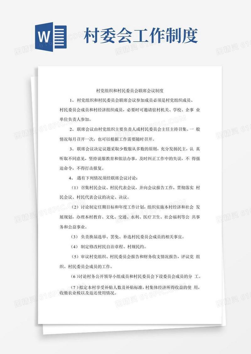 实用的村民委员会规章制度(全)