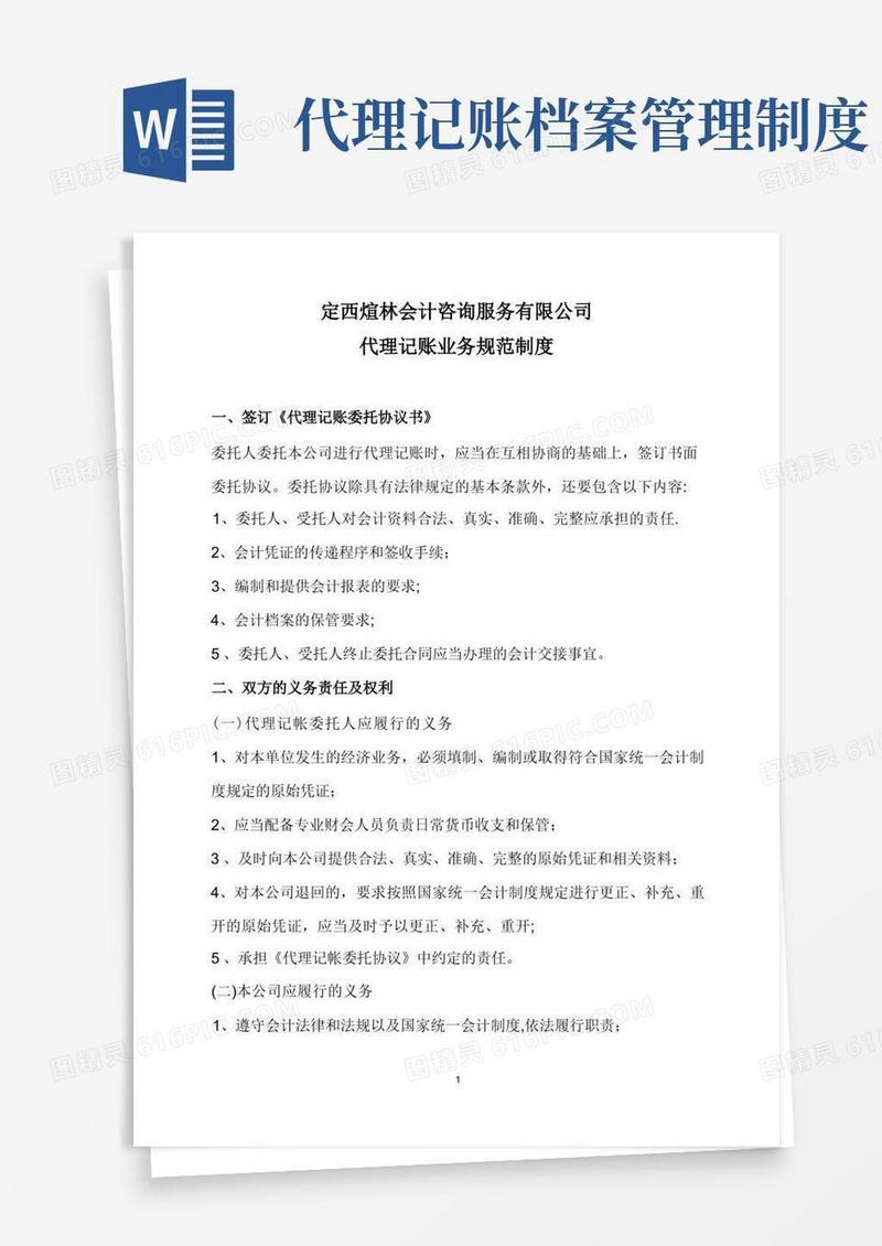 方便的代理记账业务规范制度【范本模板】
