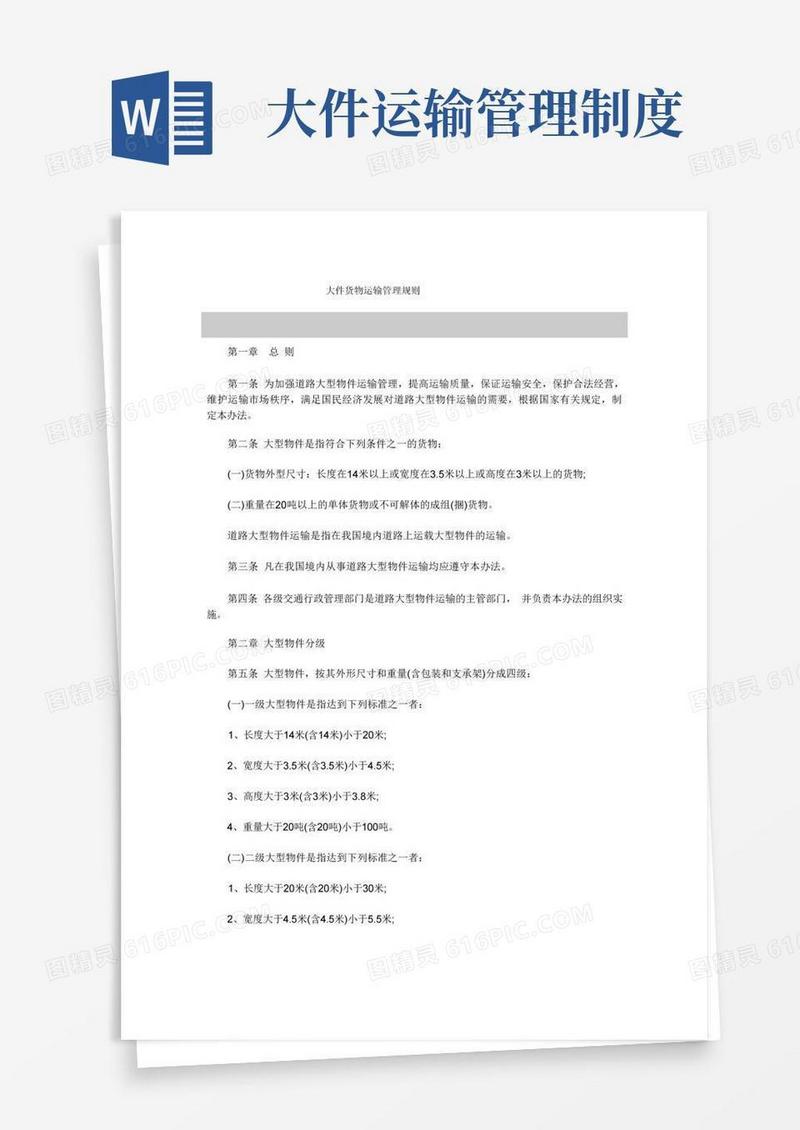 实用的大件货物运输管理规则