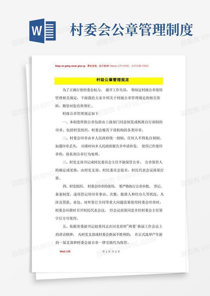 实用的村级公章管理规定