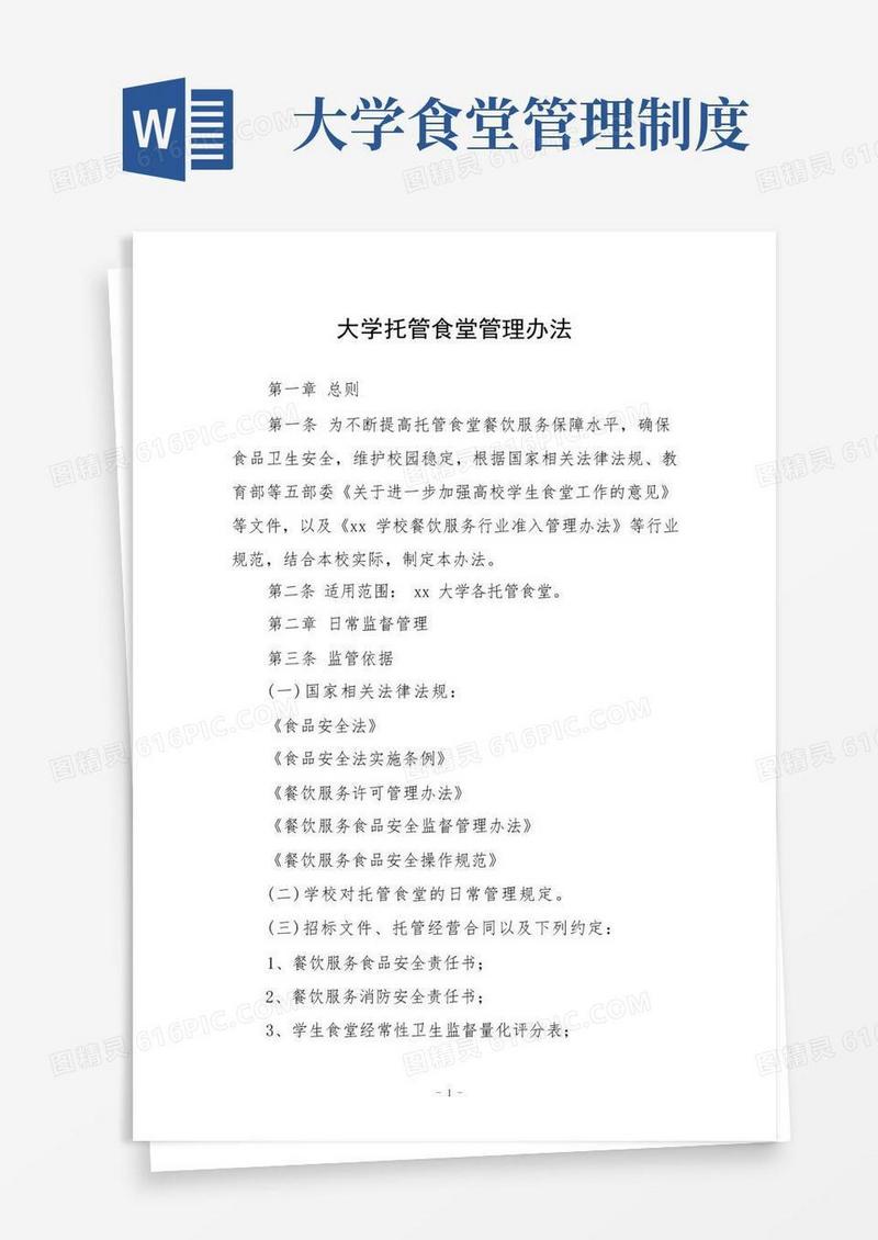 大气版大学托管食堂管理办法