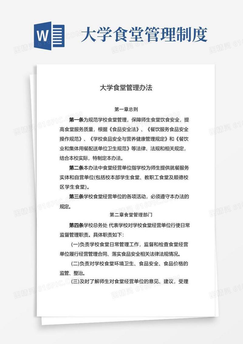 大气版(最新版)大学食堂管理办法