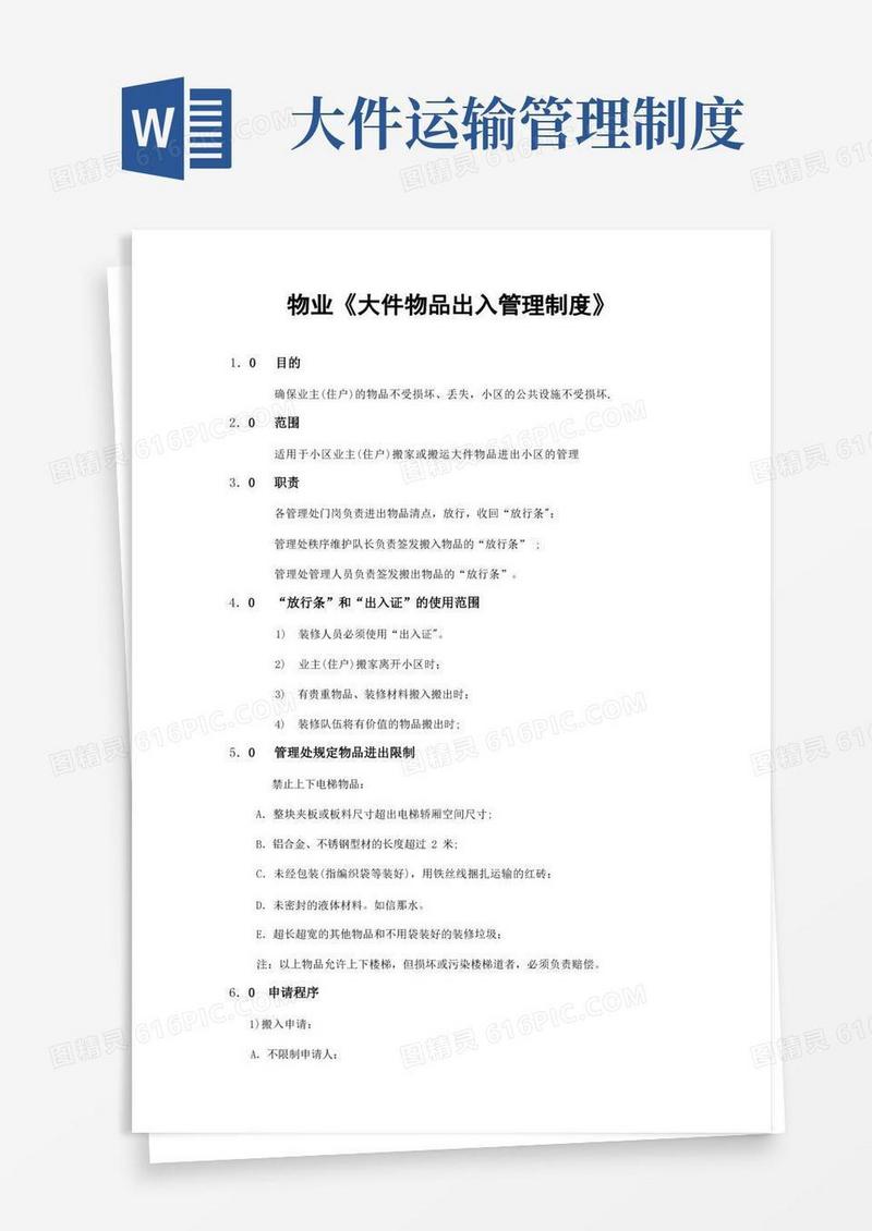 好用的物业大件物品出入管理制度