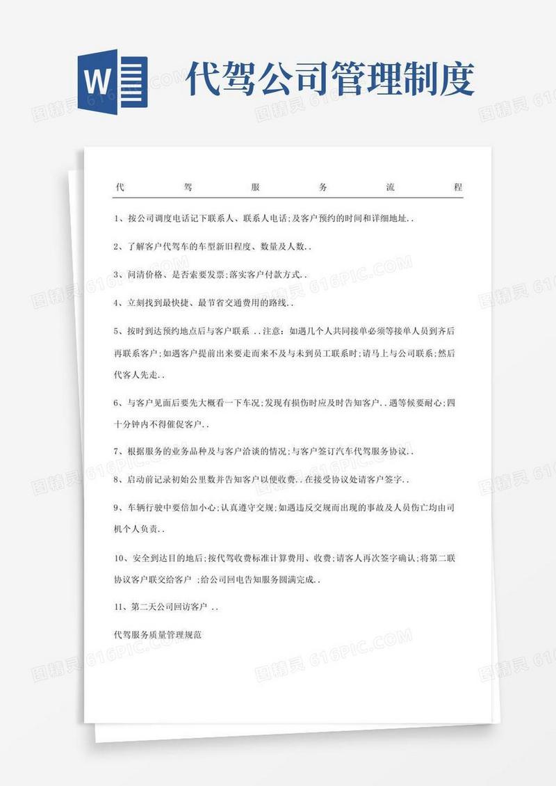 大气版代驾服务规程