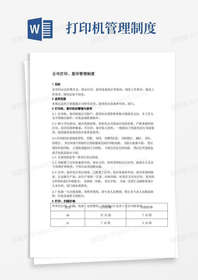 简易版公司打印、复印管理制度