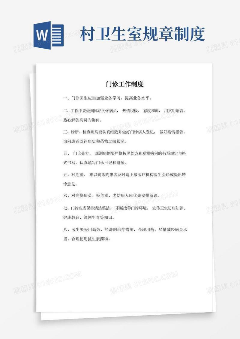 好用的村卫生室各种规章制度共13项