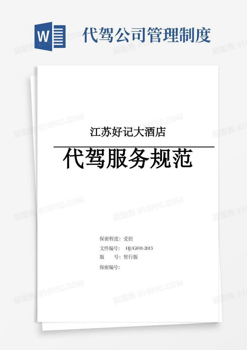 简易版代驾服务规范修改版