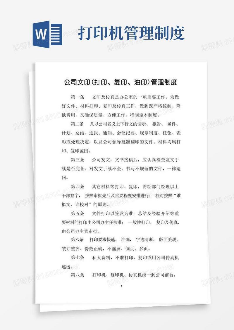 简易版公司文印(打印、复印、油印)管理制度