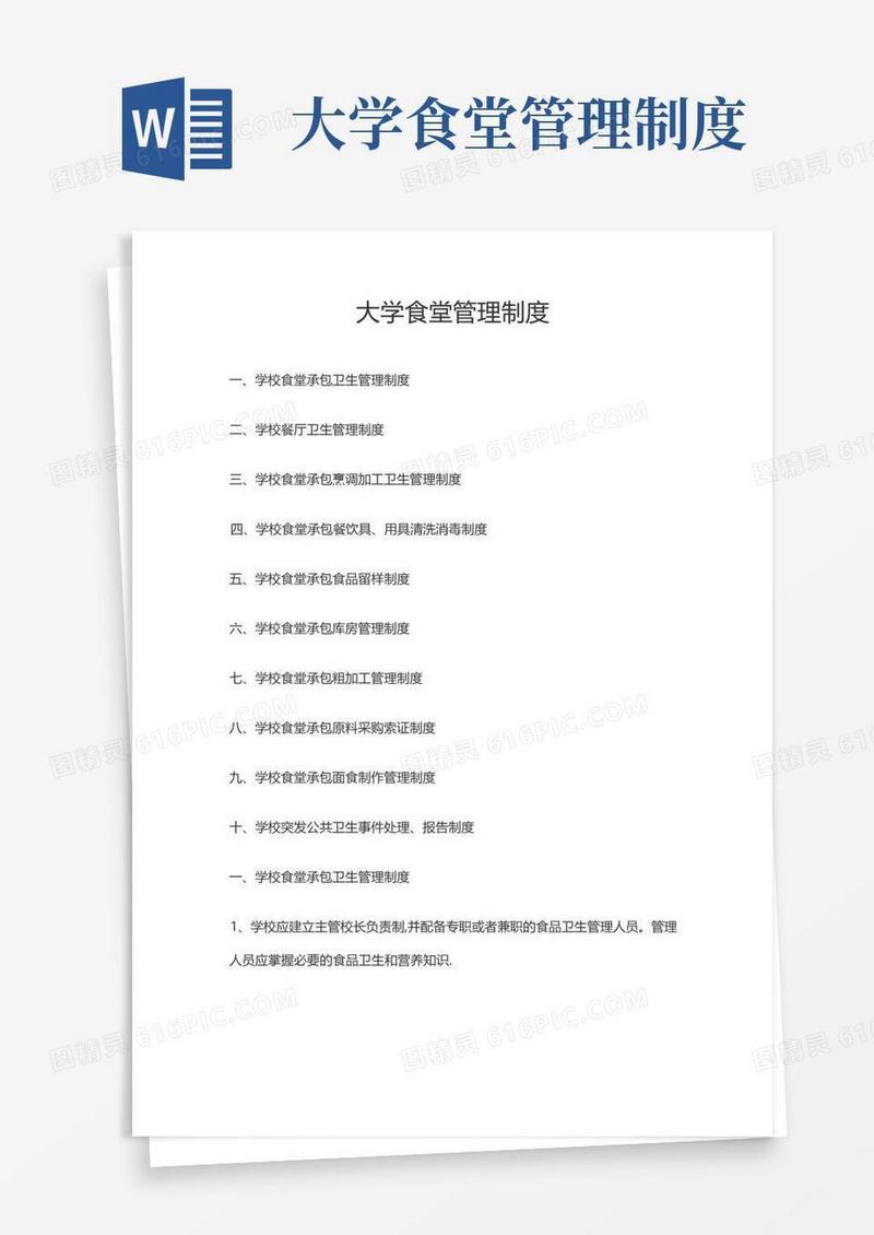 大气版大学餐厅管理制度