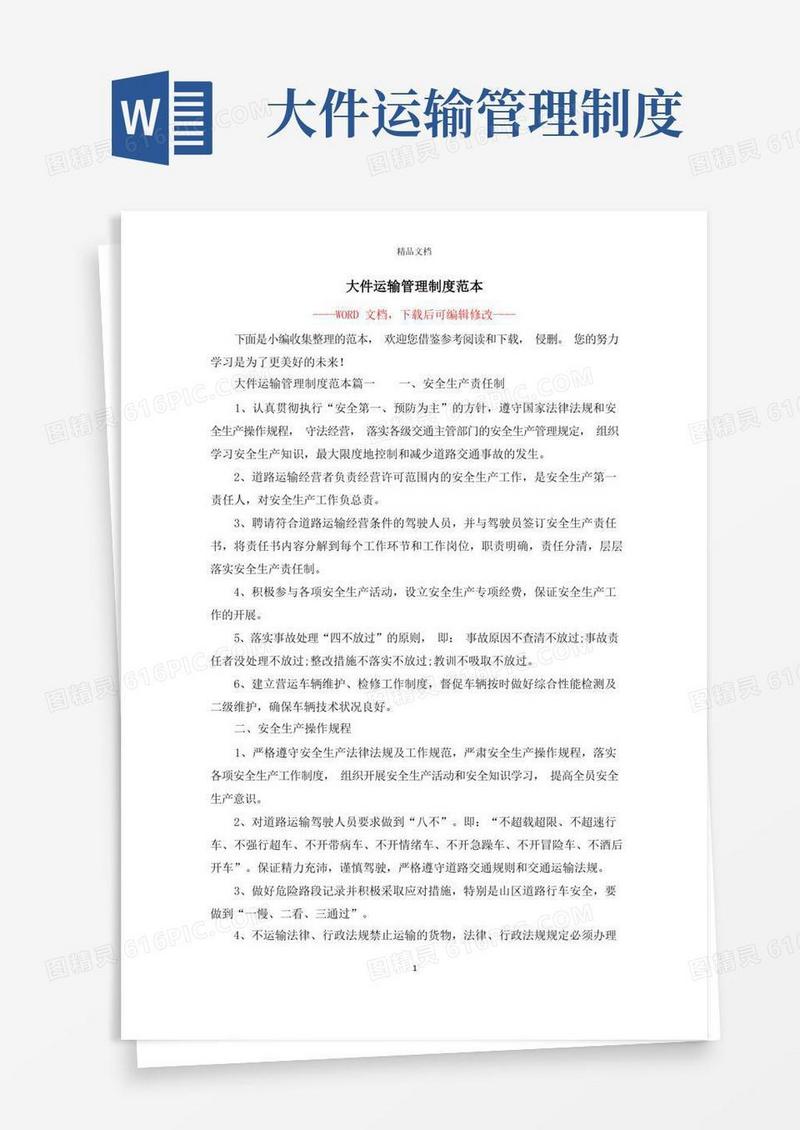 好用的大件运输管理制度范本
