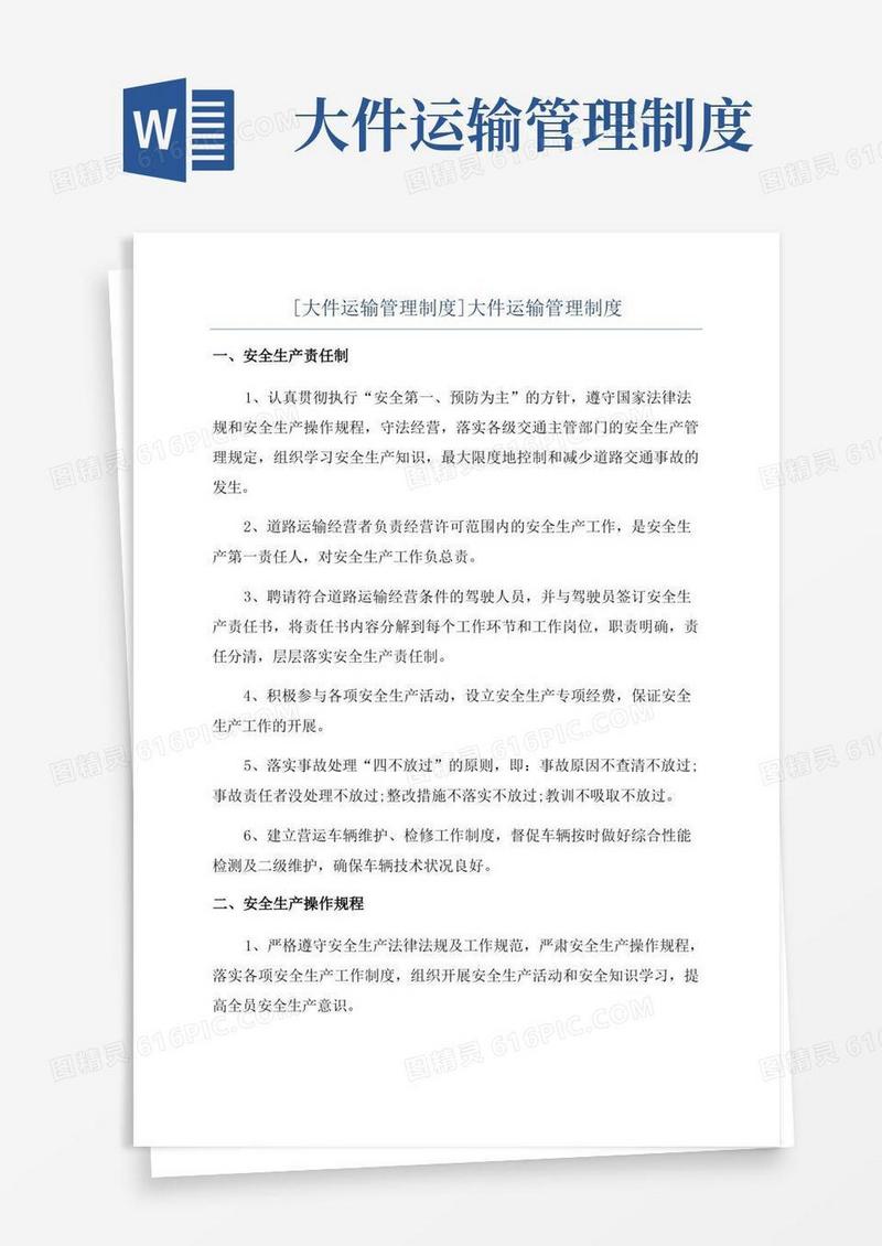 简易版[大件运输管理制度]大件运输管理制度