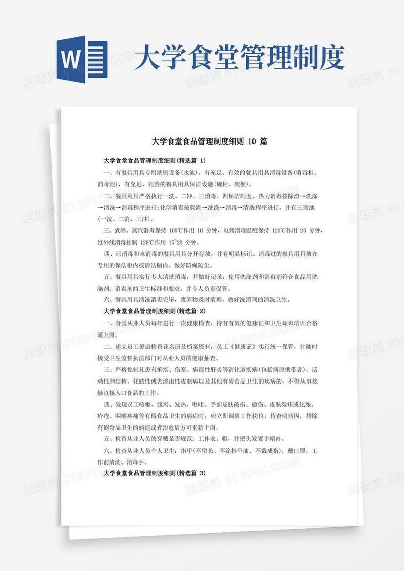 好用的大学食堂食品管理制度细则10篇