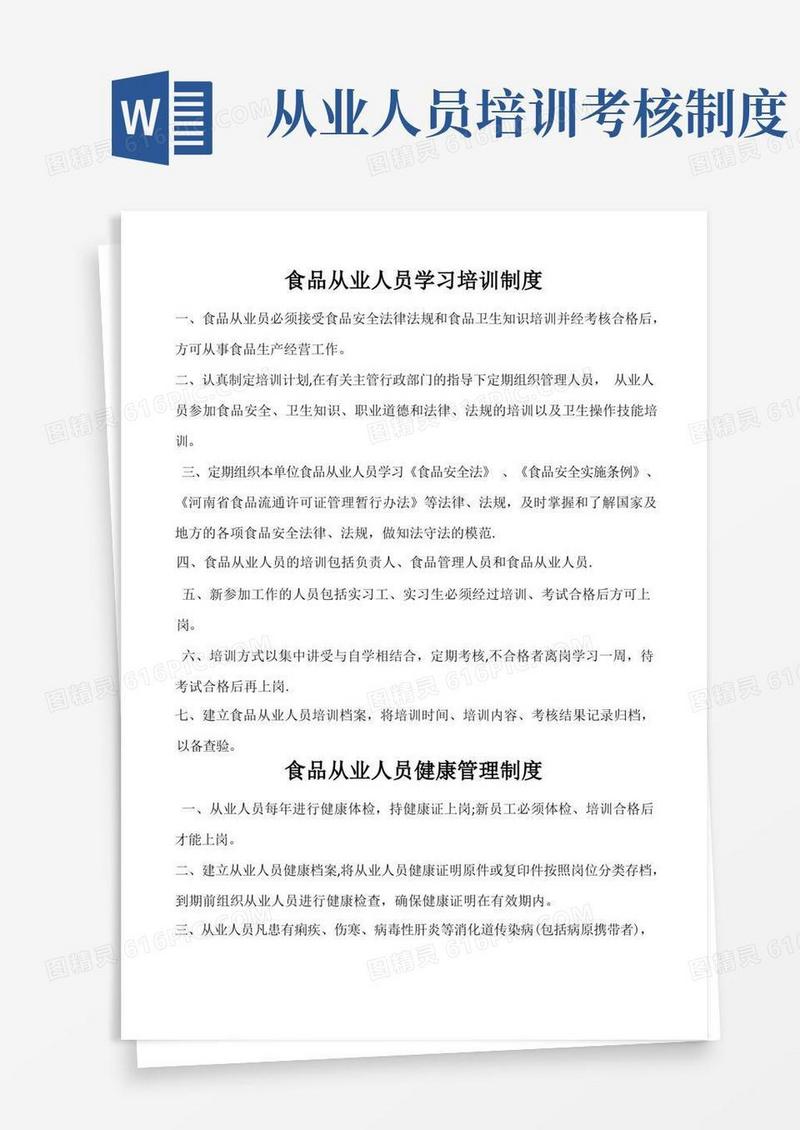 好用的食品从业人员学习培训制度