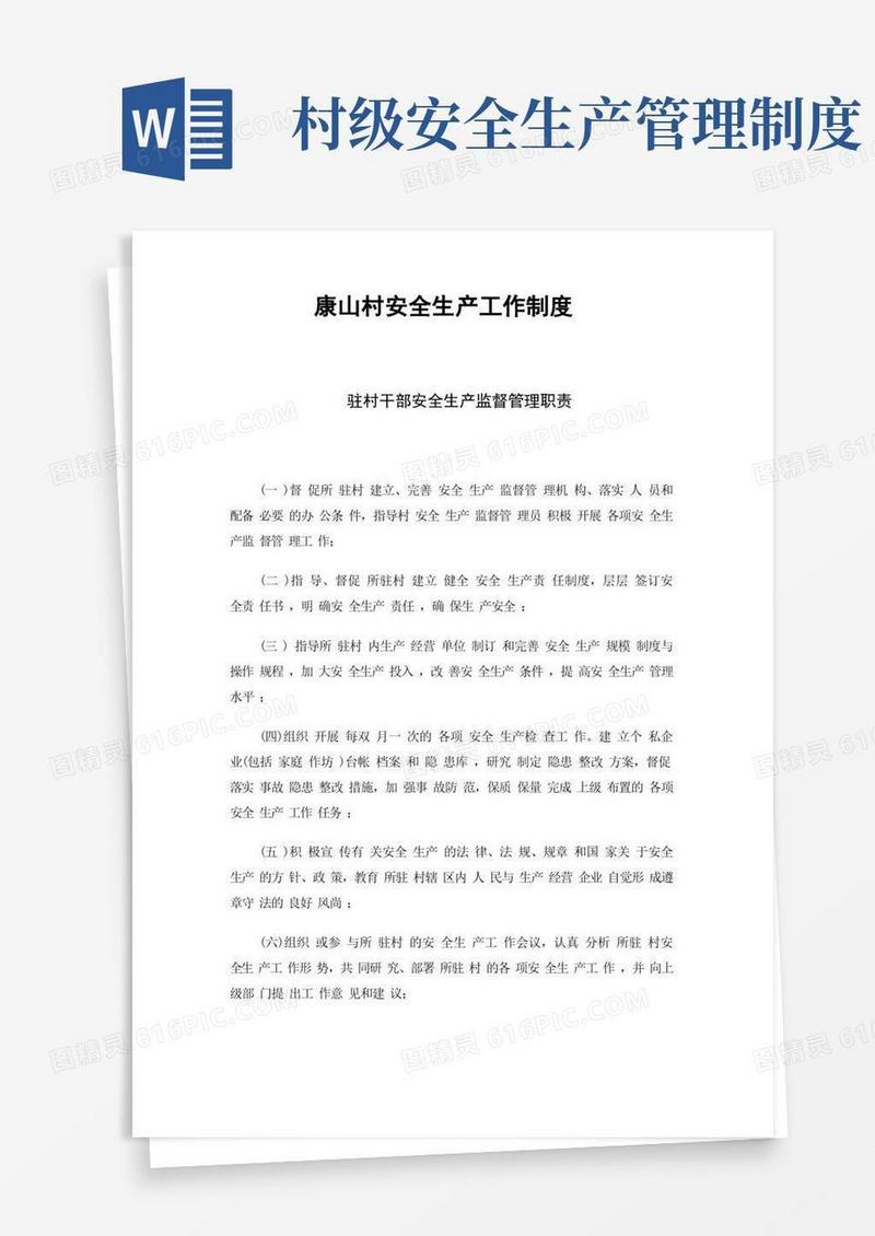 好用的村安全生产工作制度