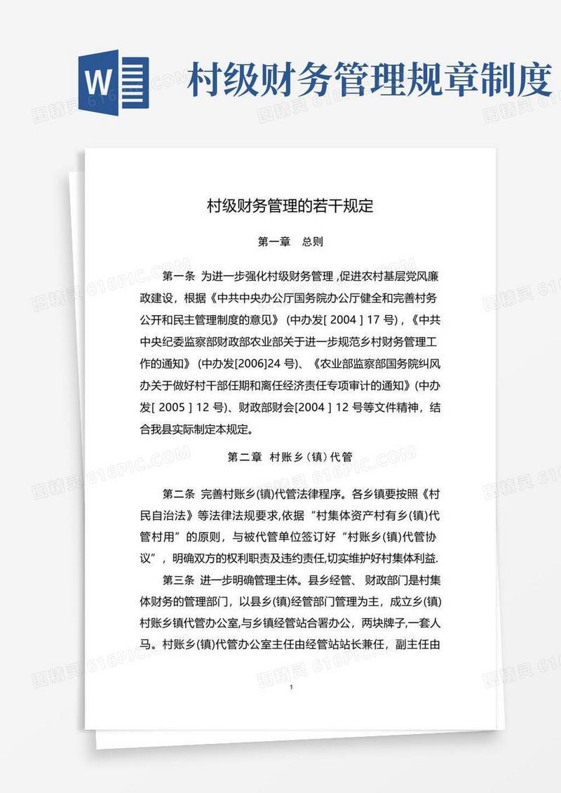 简易版村级财务管理的若干规定