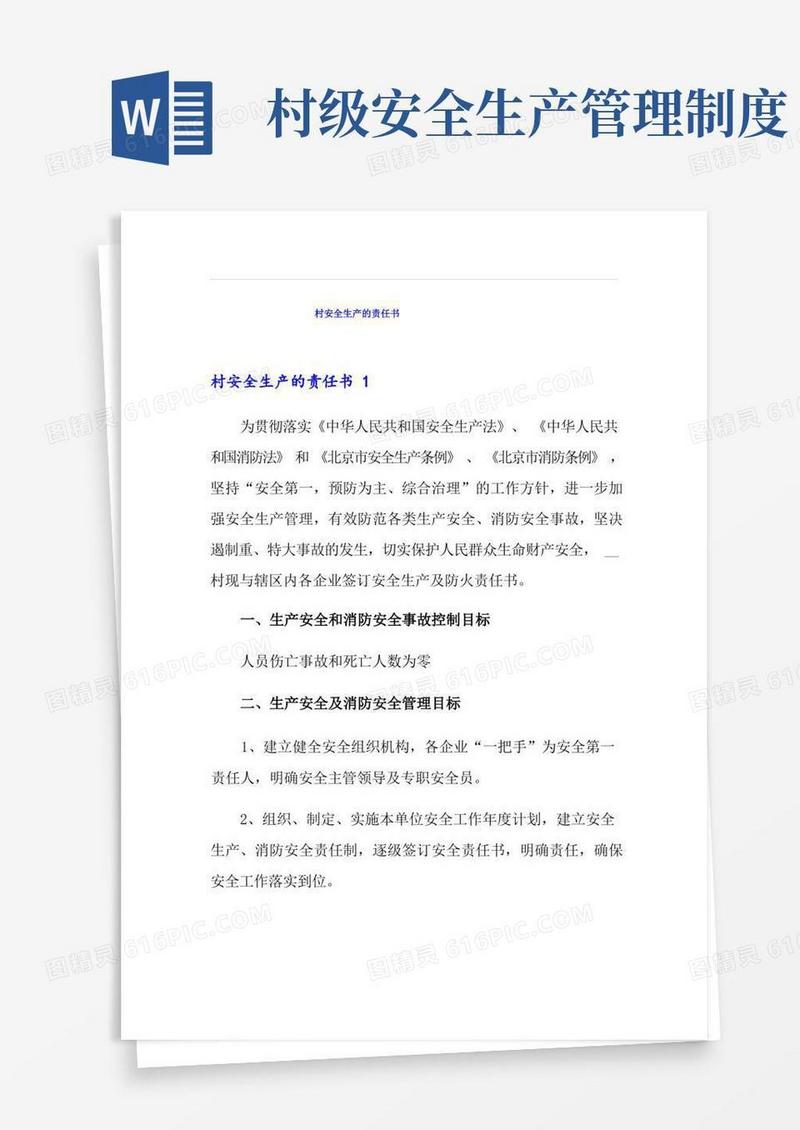 大气版村安全生产的责任书