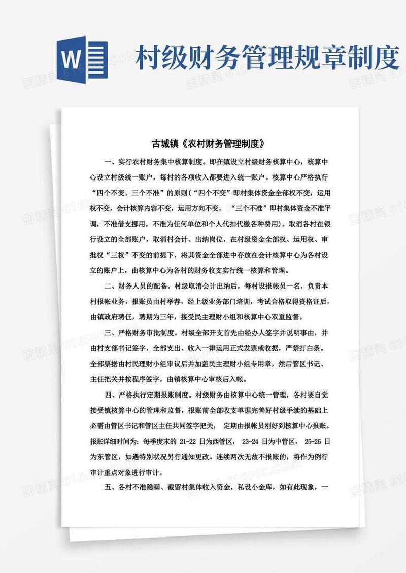 简易版农村财务管理制度