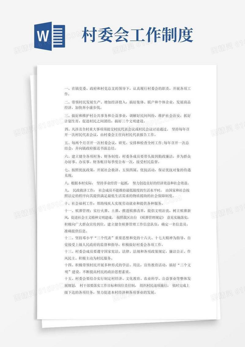 通用版村委会工作职责制度