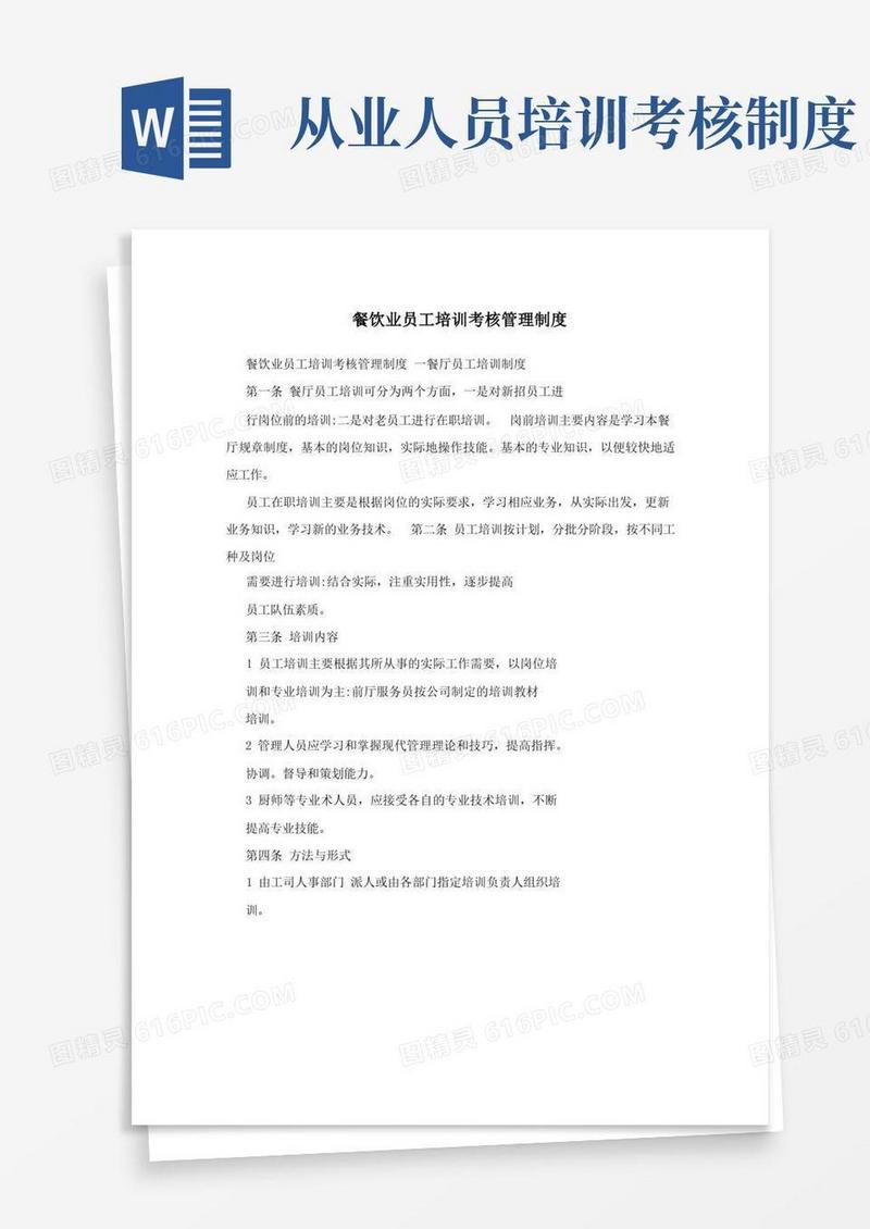 好用的餐饮业员工培训考核管理制度