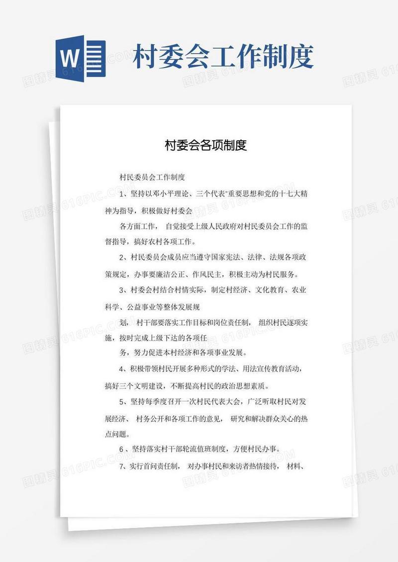实用的村委会各项制度