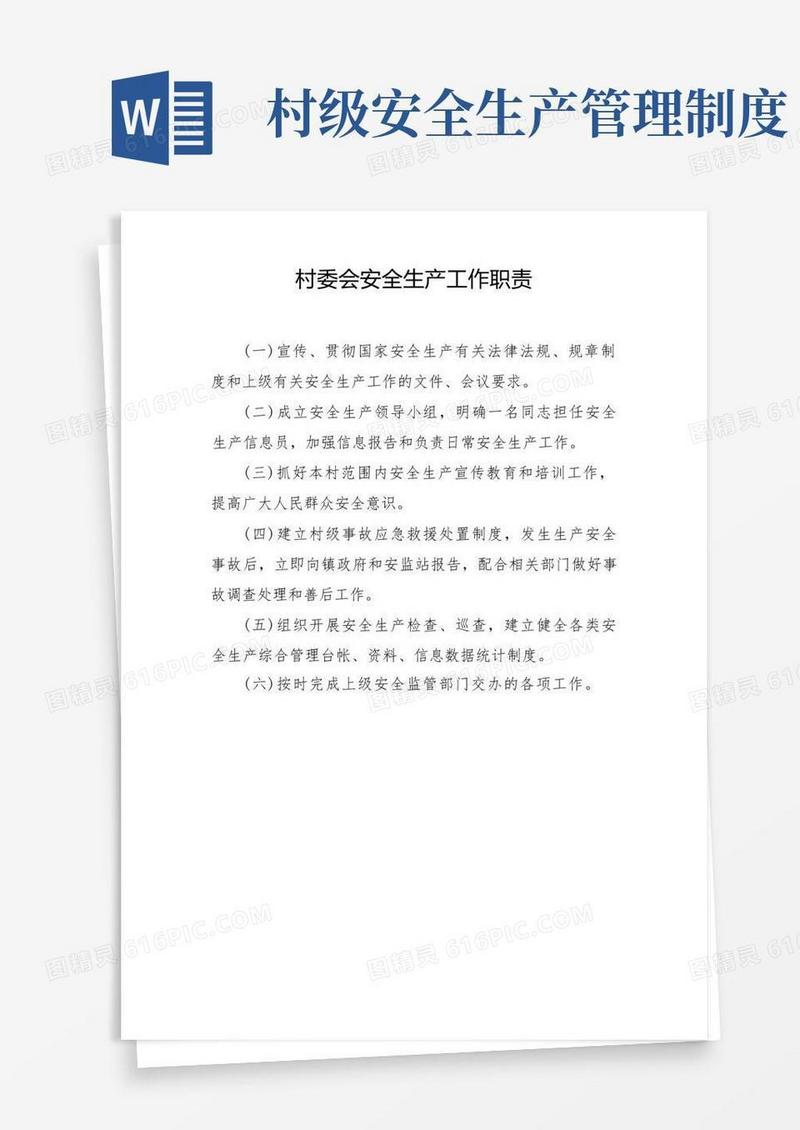 方便的村委会安全生产工作职责