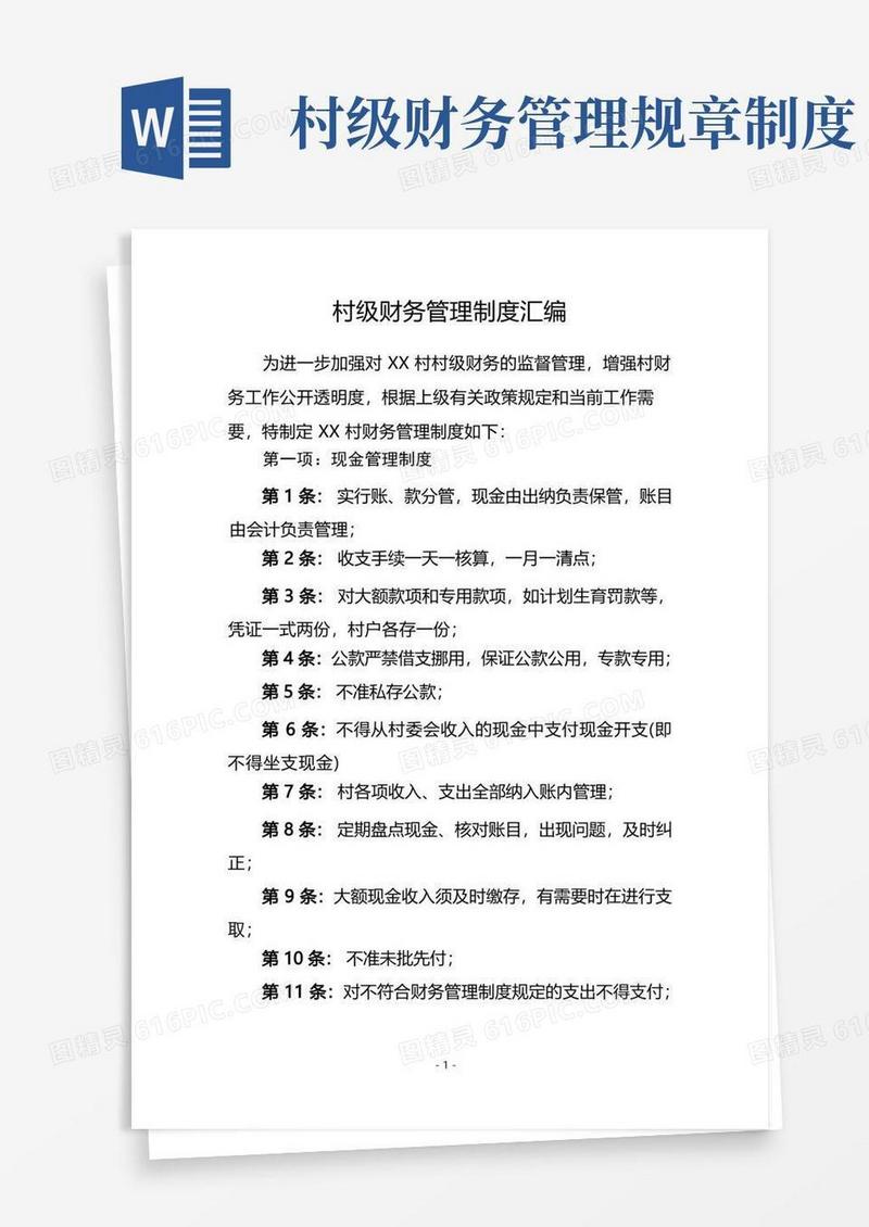 实用的村级财务管理制度汇编