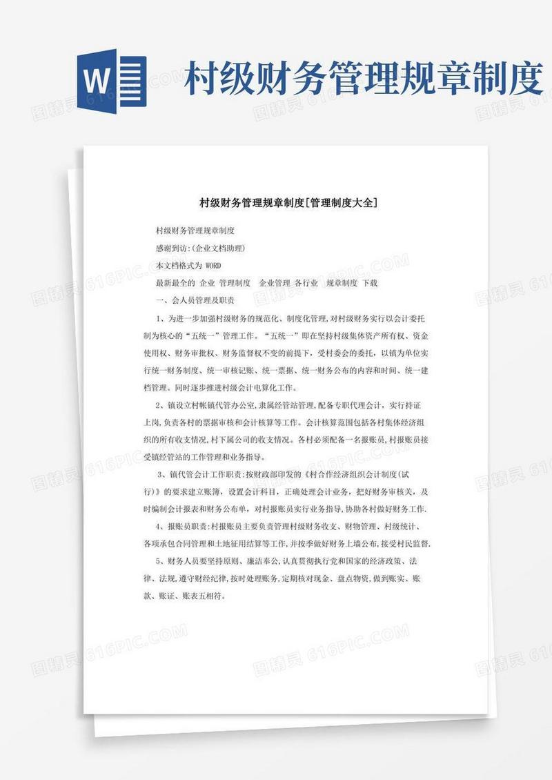 方便的村级财务管理规章制度[管理制度大全]