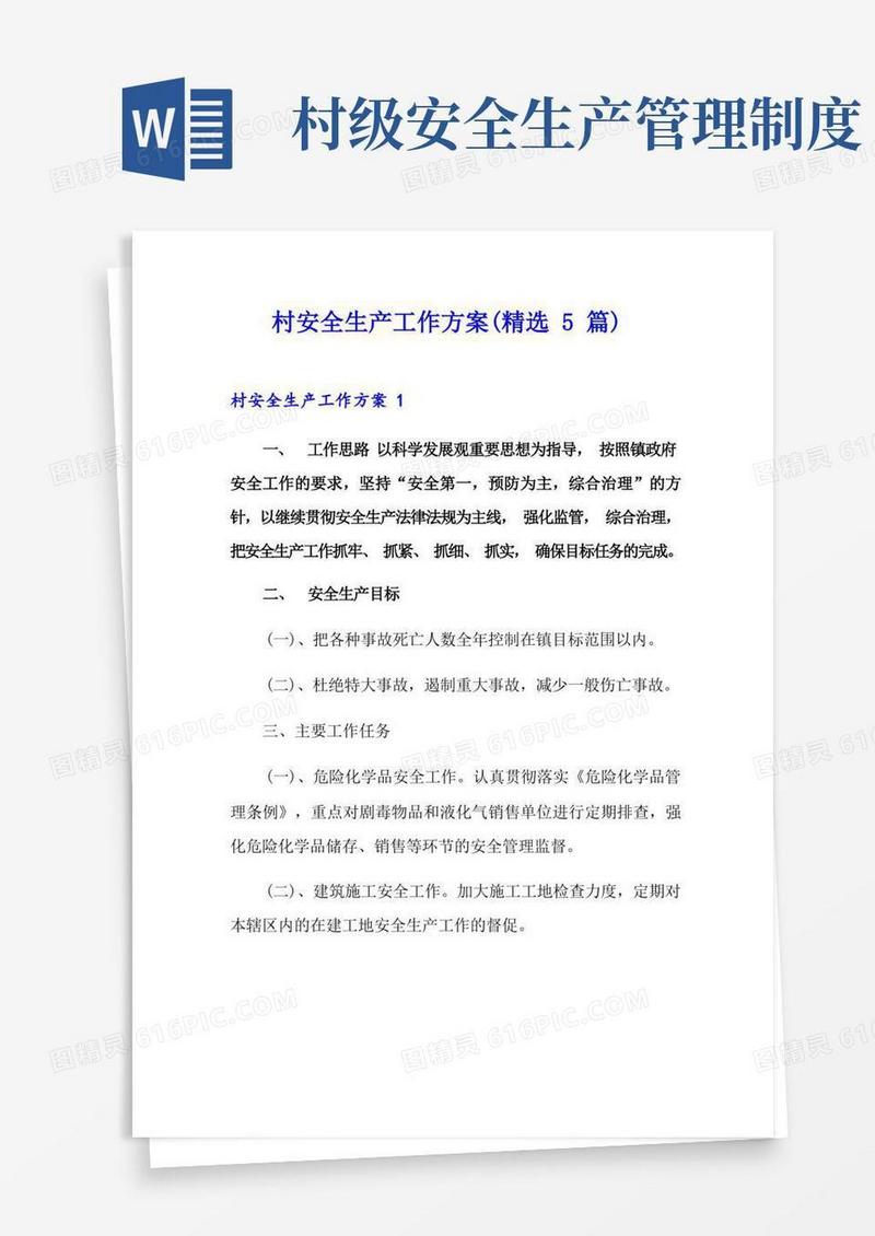 方便的村安全生产工作方案(精选5篇)