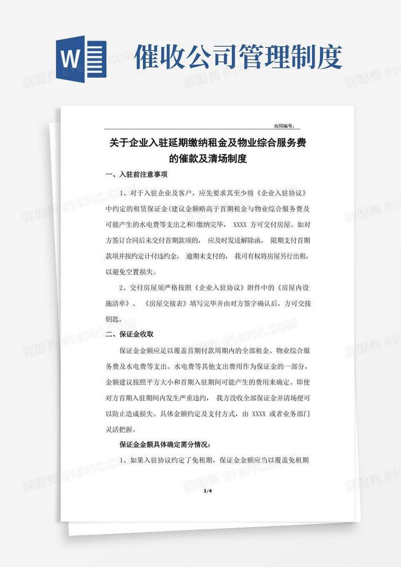 方便的商业管理公司对租户发函催收制度