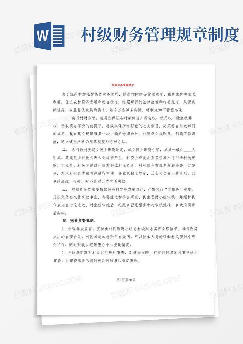 实用的村级财务管理规定(6篇)