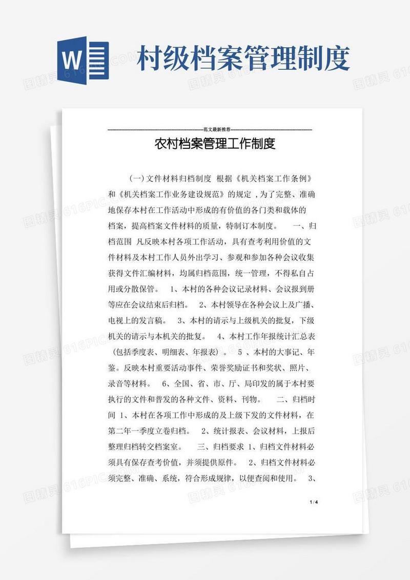 好用的农村档案管理工作制度(1)
