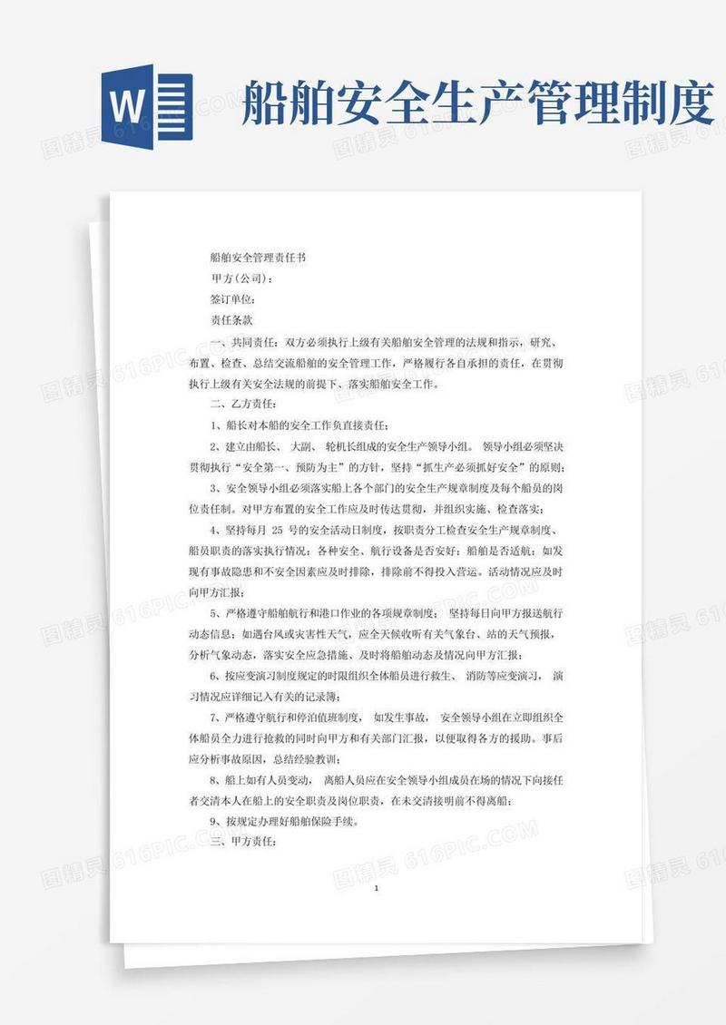 方便的船舶安全管理责任书