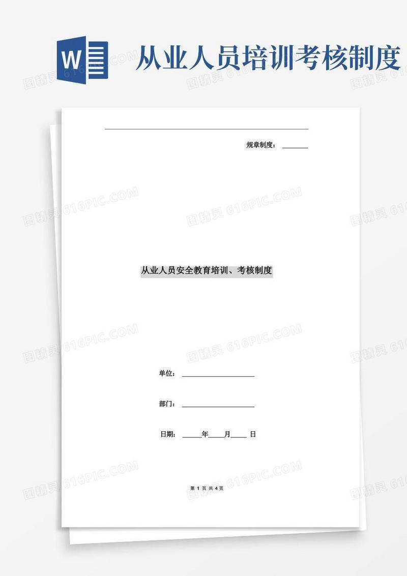 好用的从业人员安全教育培训、考核制度