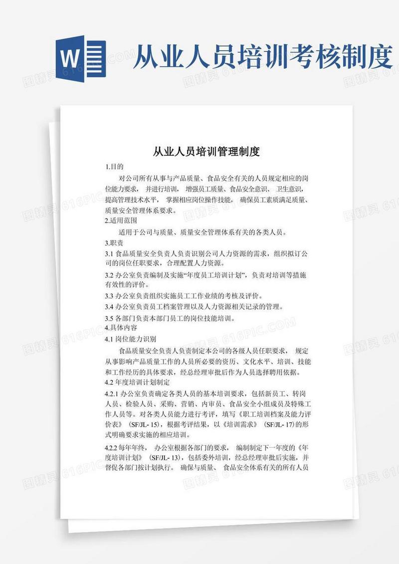 大气版从业人员培训管理制度