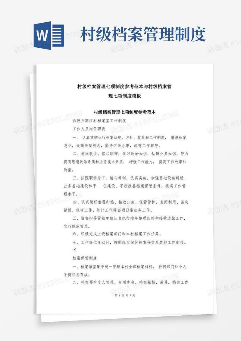 实用的村级档案管理七项制度参考范本与村级档案管理七项制度模板