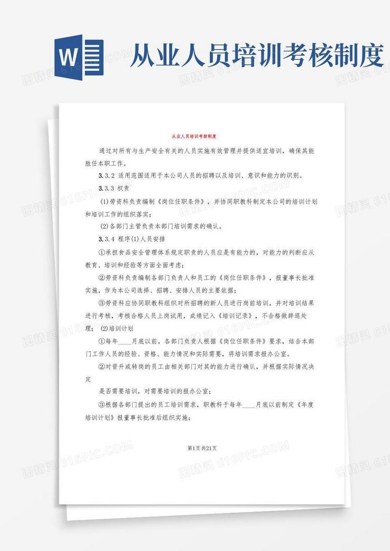通用版从业人员培训考核制度(8篇)