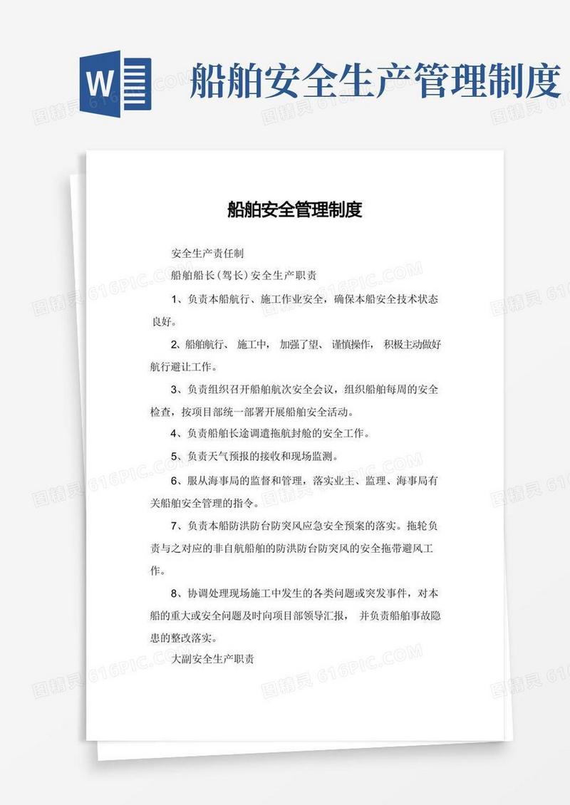 实用的船舶安全管理制度